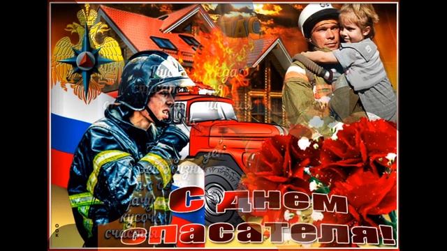 День Спасателя МЧС Самое Красивое Поздравления С Днем Спасателя Красивая Песня!!!