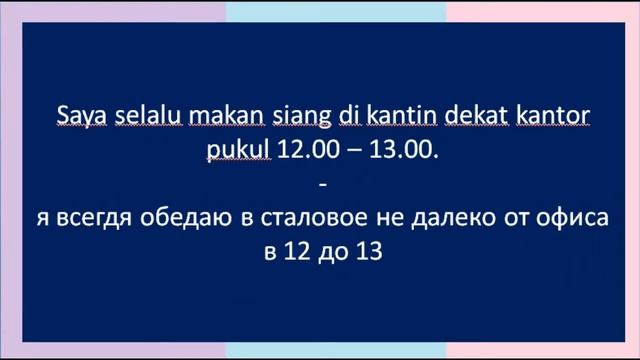 ИНДОНЕЗИЙСКИЙ ЯЗЫК ДЛЯ НАЧИНАЮЩИХ : KEGIATAN SEHARI-HARI | ЕЖЕДНЕВНЫЕ ДЕЛА