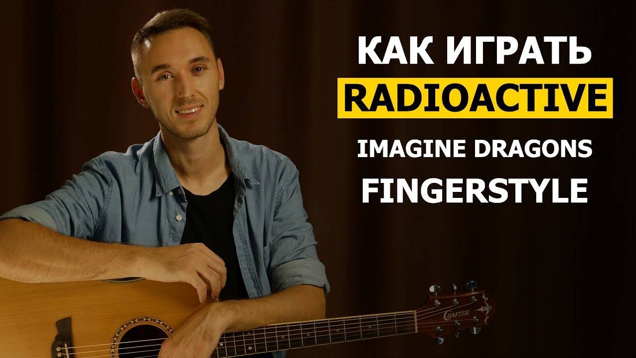 Как играть IMAGINE DRAGONS - RADIOACTIVE в фингерстайле на гитаре - Часть 1