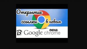 Хром от гугл и настройка открытия ссылки в новой вкладке! (Новая настройка от 22.02.24 в опис