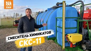 Заправит 4 прицепных опрыскивателя! Смеситель химикатов СКС-11