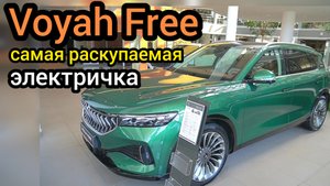 Забирают прямо с автовоза! Остался последний Voyah Free - "электричка". Раскрываю нюансы