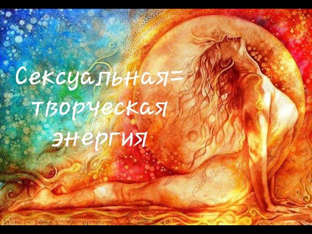 Сексуальная = творческая энергия