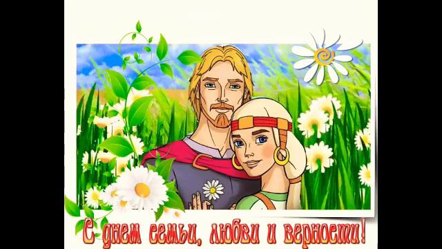 8 июля - День семьи ,любви и верности !!!@♡♡♡♡♡ смотреть онлайн