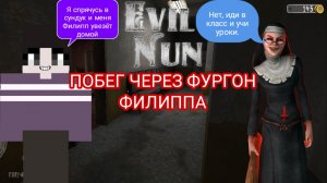 ПОБЕГ ЧЕРЕЗ ФУРГОН ФИЛИППА ► Evil Nun УЖАС В ШКОЛЕ ► МОНАХИНЯ - ПОЛНОЕ ПРОХОЖДЕНИЕ