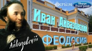 Крым ФЕОДОСИЯ картинная галерея Иван Айвазовский