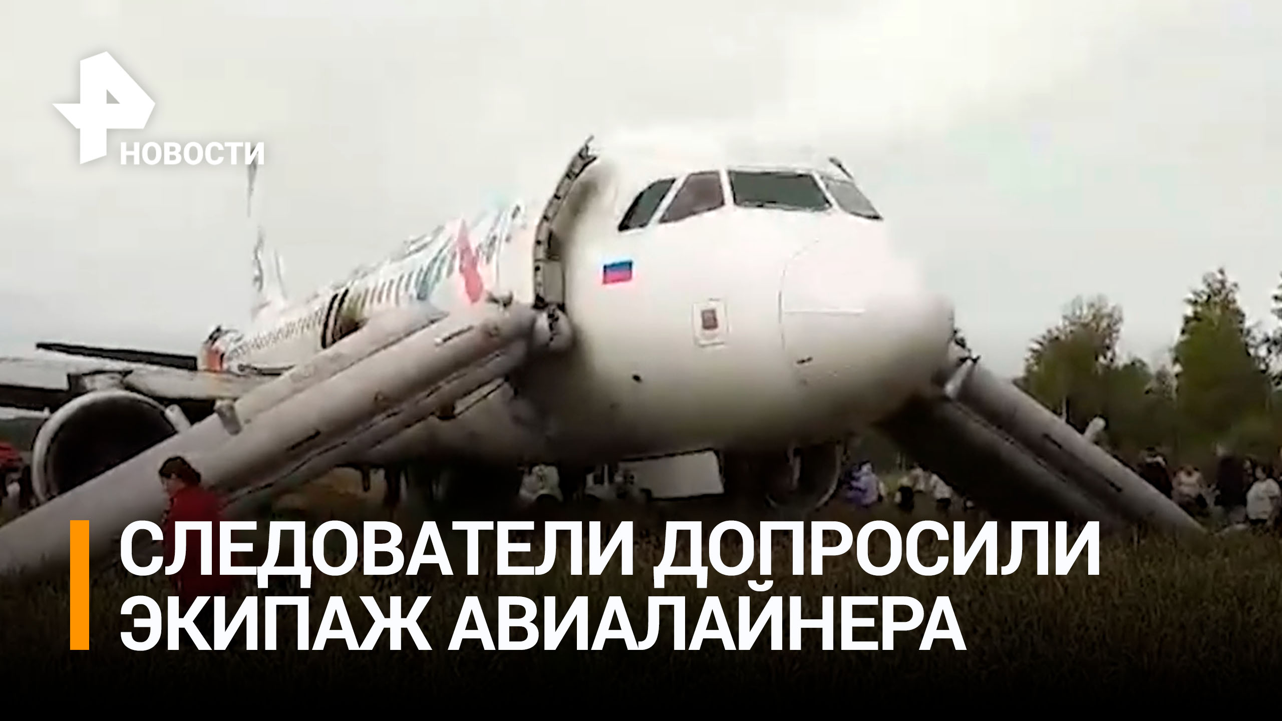 Следователи допросили экипаж аварийно севшего под Новосибирском самолета / РЕН Новости