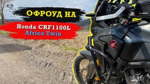 Офроуд тренировка на Honda CRF1100L Africa Twin. Еду через Зауерланд.