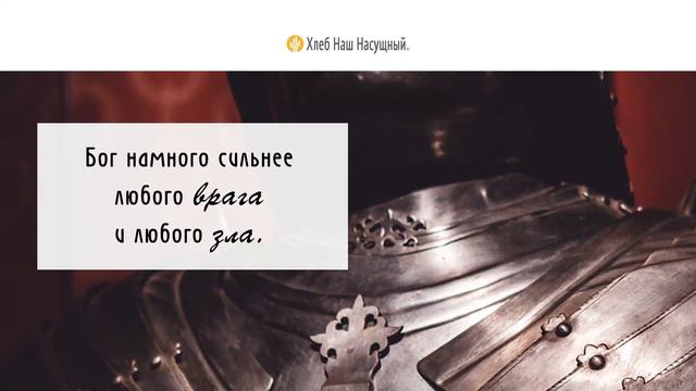 Жестокая борьба | Ежедневное христианское чтение | 16  мая 2022