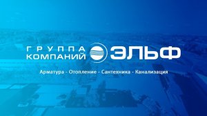 Всё, что вам нужно знать о ГК Эльф | Надёжность. Качество. Репутация.