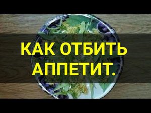 Как отбить аппетит. Бесплатный напиток для похудения есть у всех. Пей и худей. Канал Тутси.
