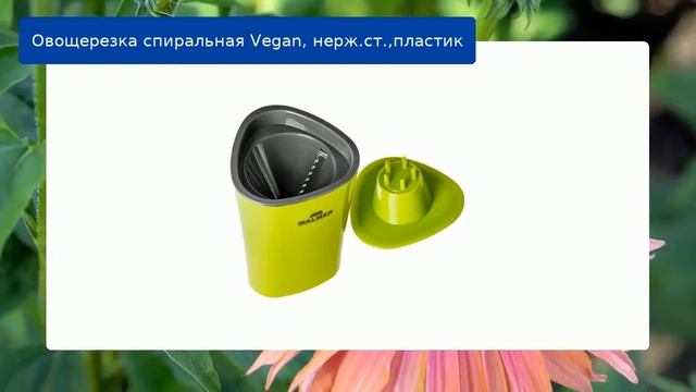 Овощерезка спиральная Vegan, нерж.ст.,пластик обзор смотреть онлайн
