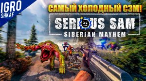 В этом видео  - Я боюсь, когда люди смотрят мои видео / Обзор Serious Sam - Siberian Mayhem