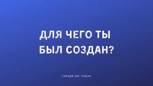 Для чего ты был создан? Сирадж Абу Тальха