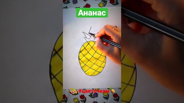 Как нарисовать АНАНАС?#цветочкам