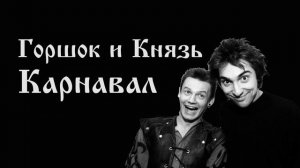 Горшок и Князь - Карнавал (AICover Nagart)