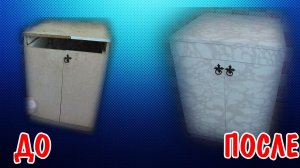 СДЕЛАЛ ИЗ СТАРОЙ ТУМБОЧКИ НОВУЮ