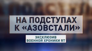 На подступах к «Азовстали»: репортаж с места боя у металлургического комбината в Мариуполе
