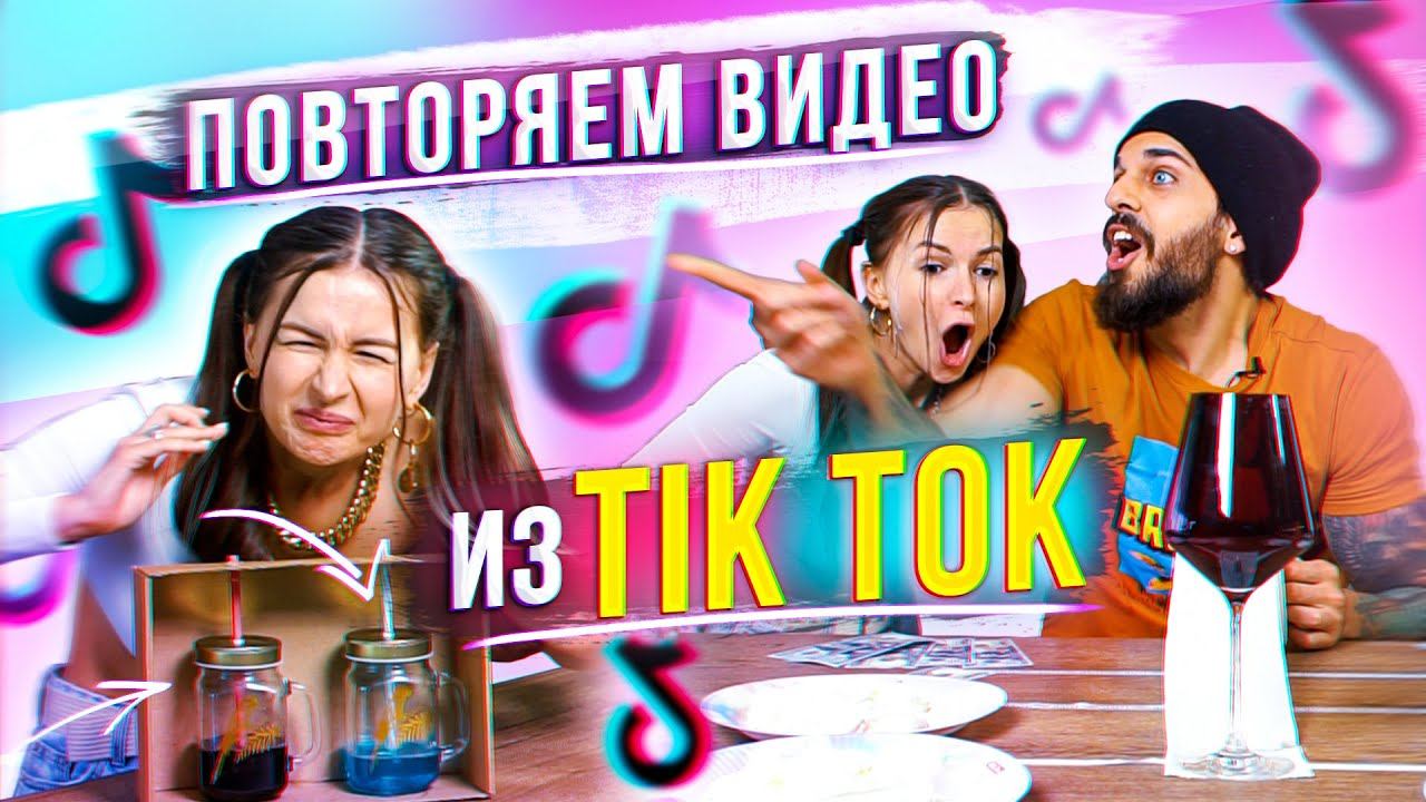 ПРОВЕРЯЕМ Все Популярное из TikTok