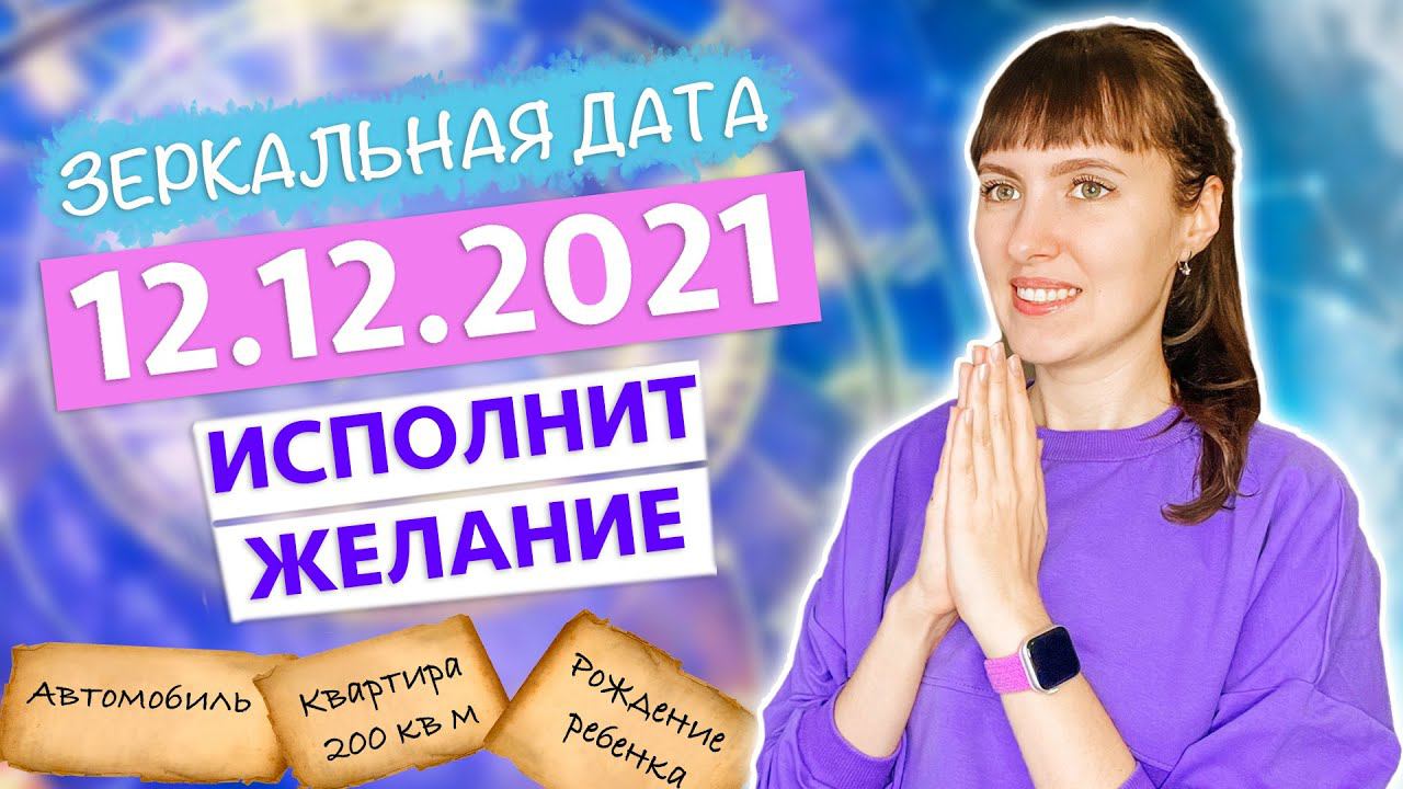 12.12.2021 - ЗЕРКАЛЬНАЯ дата исполнит ЖЕЛАНИЕ! Успейте исполнить желания для себя и близких✨ смотреть онлайн