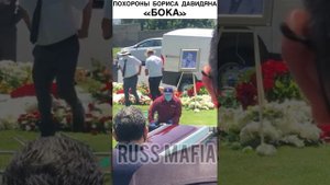 Похороны Бориса Давидяна «Бока»
