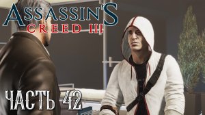 Assassin's Creed 3 прохождение - СПАСТИ ОТЦА ДЕЗМОНДА ОТ АБСТЕРГО #42