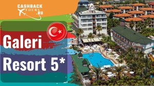 ? Galeri Resort 5*_Турция. Цена в описании ↓