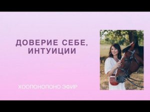 Доверие себе, интуиции