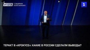 Теракт в «Крокусе»: какие в России сделали выводы?