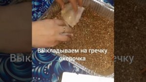 Гречка с окорочками в духовке. Быстро,вкусно и без хлопот.