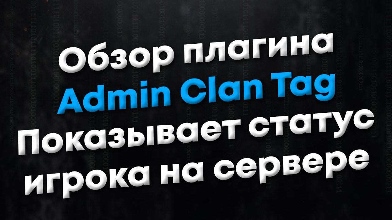 [CSGO | CSS] Обзор плагина Admin Clan Tag. Плагин, отображающий статус игроков в таблице очков