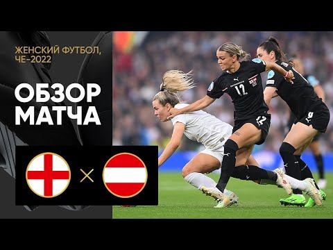 Англия - Австрия. Обзор матча ЧЕ-2022 по женскому футболу 06.07.2022