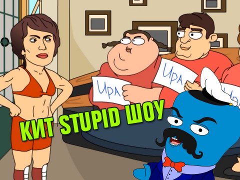 Кит Stupid show: Взвешенные люди