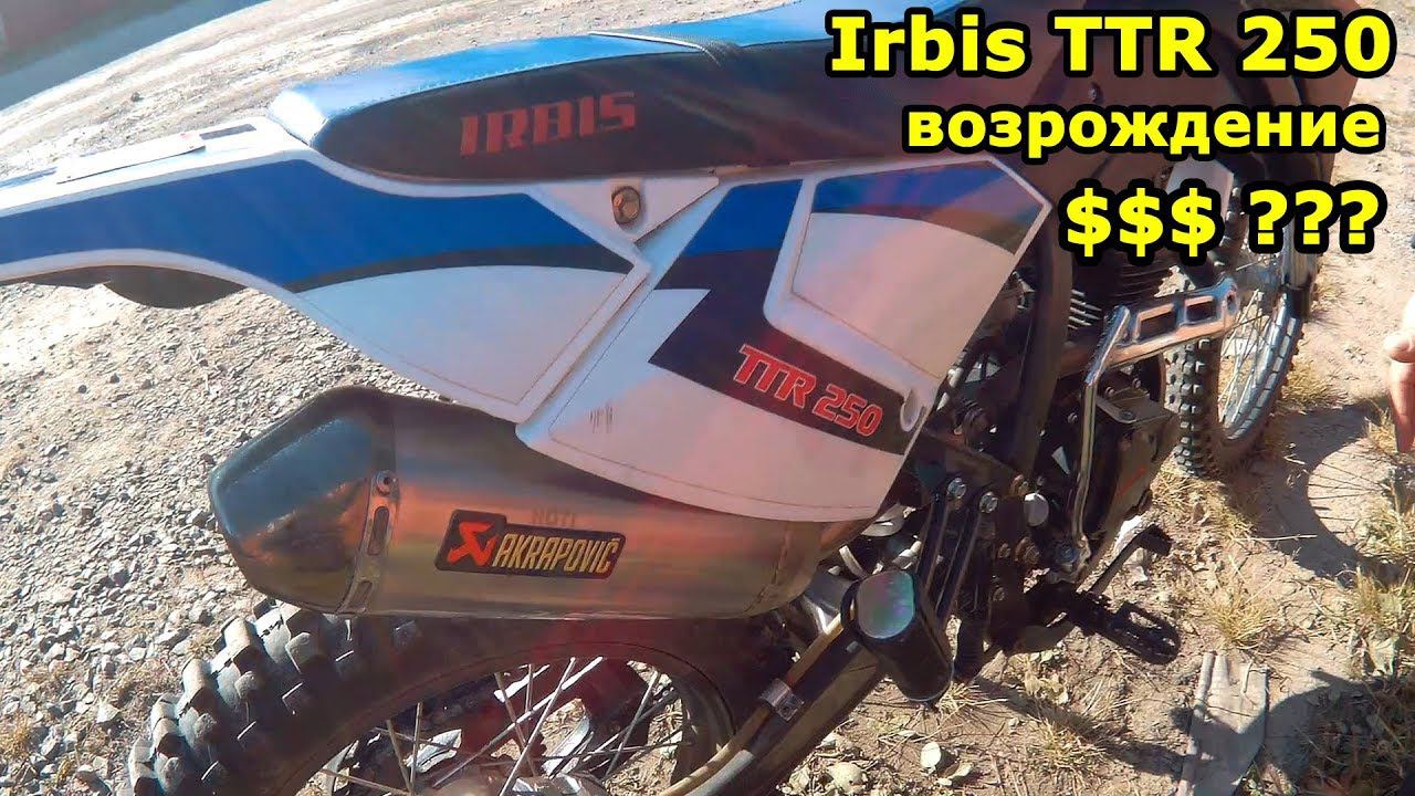 Irbis TTR 250 - вновь готов к бою, сколько было потрачено?