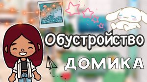 Обустройство дома 🏠⚒️ _ Toca Life World _ тока бока _ toca boca _ Secret Toca