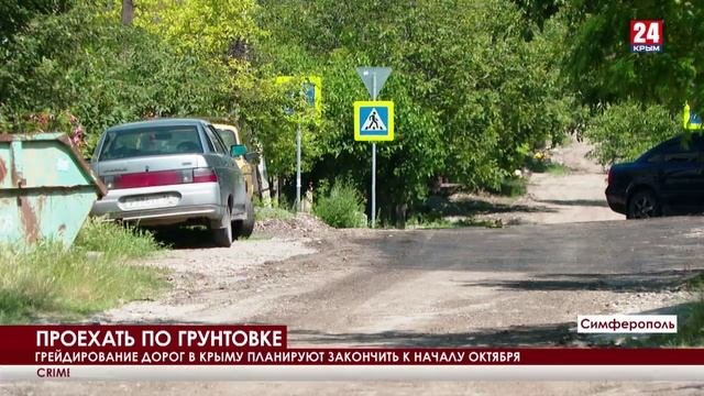Грейдирование дорог в Крыму планируют закончить к началу октября