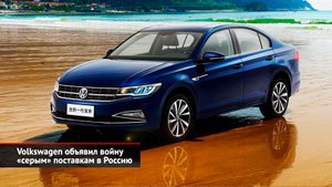 Volkswagen объявил войну «серым» поставкам в Россию | Новости с колёс №2406