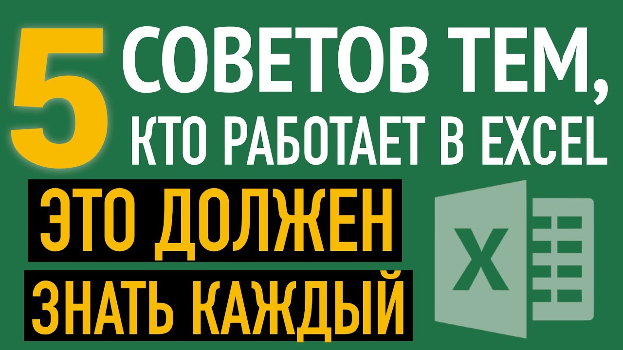 5 СОВЕТОВ? Это должен знать каждый пользователь Excel