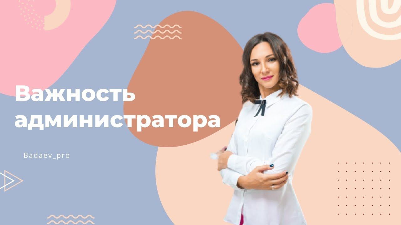 Важность администратора в салоне красоты. Как нанять идеального админа