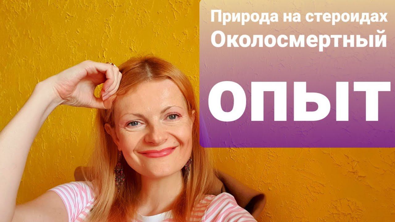 Природа на стероидах Околосмертный опыт