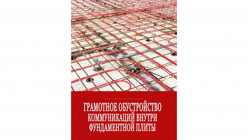 Как правильно осуществить армирование, а также монтаж коммуникаций в фундаментной плите?