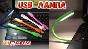 Гибкая светодиодная USB лампа с Алиэкспресс