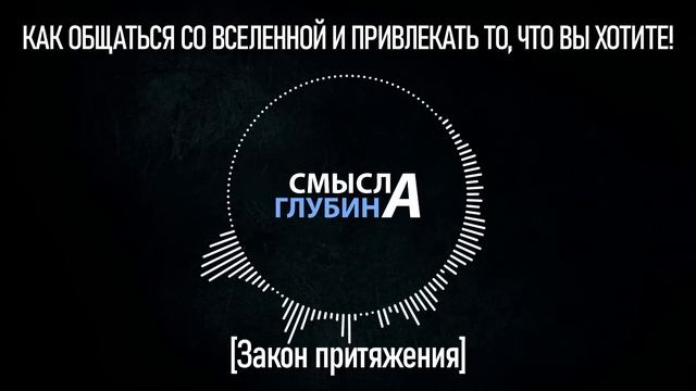 КАК ОБЩАТЬСЯ СО ВСЕЛЕННОЙ И ПРИВЛЕКАТЬ ТО, ЧТО ВЫ ХОТИТЕ! | Закон Притяжения
