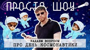 ПРОСТО ШОУ # 4| Блютуз| Аниме| MTV| Космонавтики