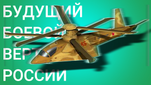 Каким будет облик будущего российского боевого вертолёта?