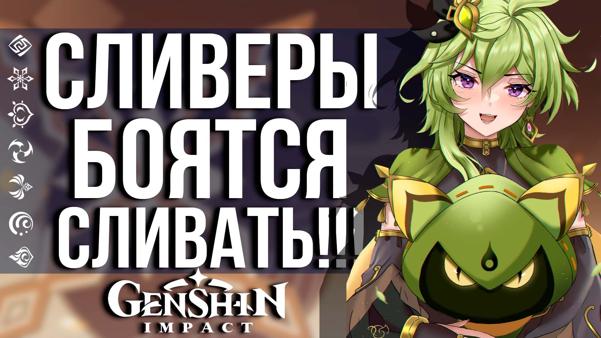 ХОЕВЕРС НЕ ДОВОЛЬНЫ ТЕМ, ЧТО СЛИЛИ ВЕСЬ КОНТЕНТ 2.8 И 3.0 ОБНОВЫ В GENSHIN IMPACT!?