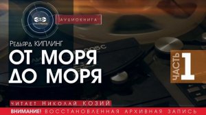 От моря до моря - ЧАСТЬ 1 - Редьярд Киплинг (читает Николай Козий) | аудиокнига