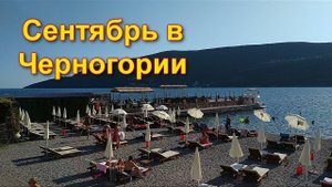 Погода в Черногории в сентябре