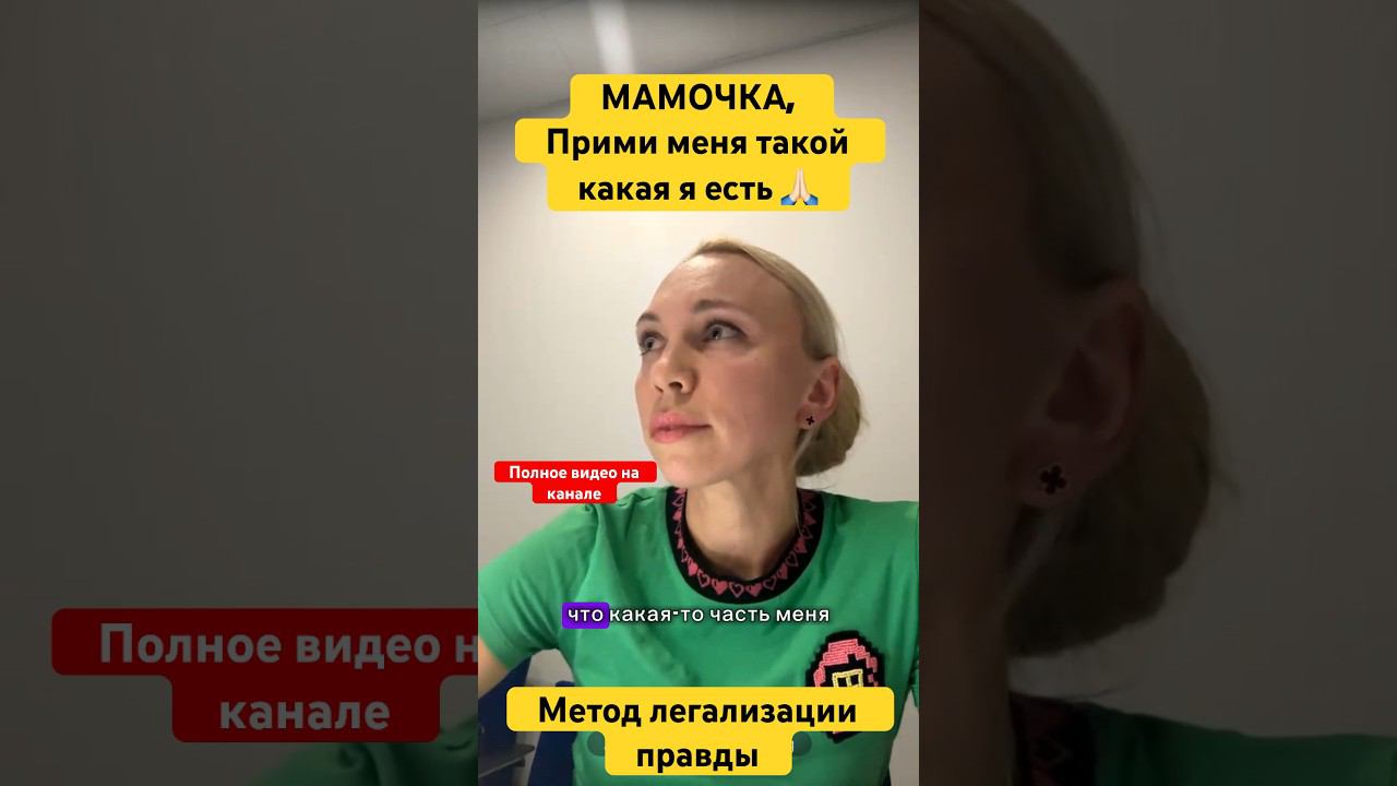 МАМОЧКА #методлегализацииправды #проработки #юлияивлиева #расстановки #разбор