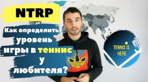 Как определить уровень игры в теннис у любителя? NTRP